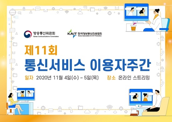 ‘제11회 통신서비스 이용자주간’ 행사 온라인 개최…슬로건은 ‘비대면 시대! 이용자와 함께하는 안전한 세상’