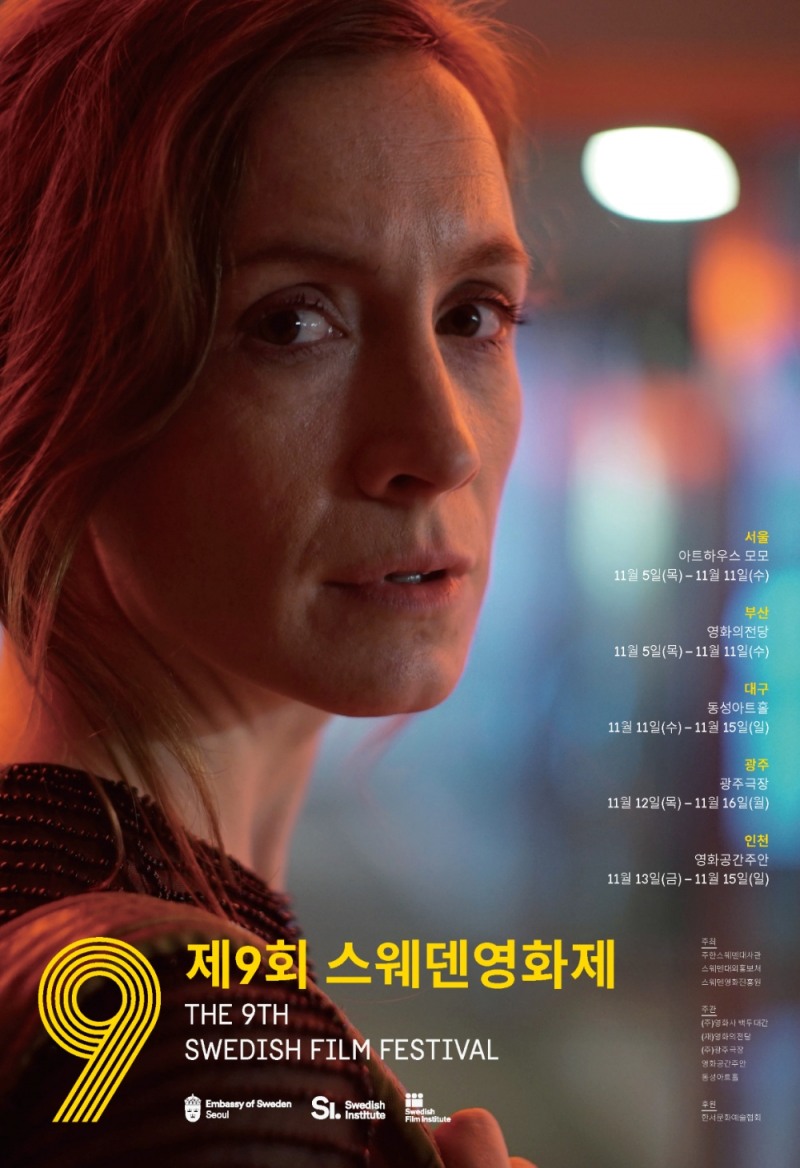 제9회 스웨덴영화제 5일 서울·부산개막