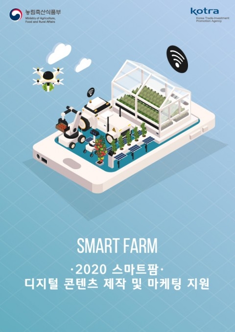 KOTRA, 2020 스마트팜 디지털 콘텐츠 제작 마케팅 지원