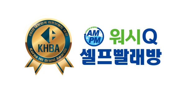 셀프빨래방 AMPM워시큐 ‘2020 대한민국 히트브랜드대상’ 수상