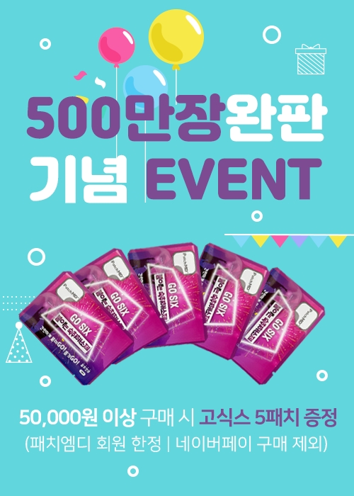 패치엠디 500만장 완판 고객감사 이벤트 진행