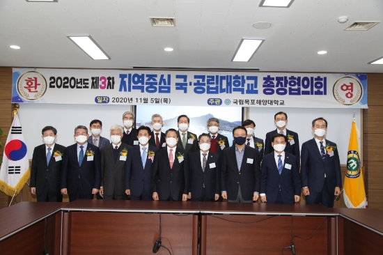 '2020년 제3차 지역중심 국·공립대학교 총장협의회'/사진=목포해양대학교