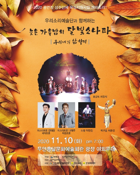 무안군, ‘늦은 가을밤의 달빛 소나타’ 야외공연 개최/사진=무안군
