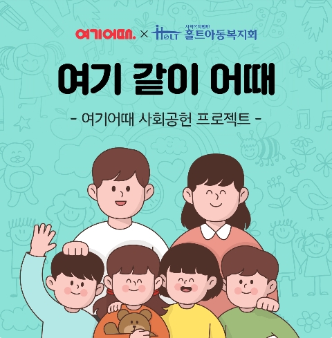 여기어때·홀트아동복지회, 아동복지시설 지원