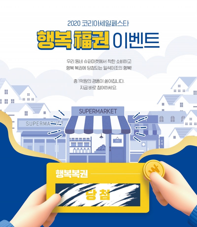 코리아세일페스타 ‘행복 복(福)권’ 이벤트