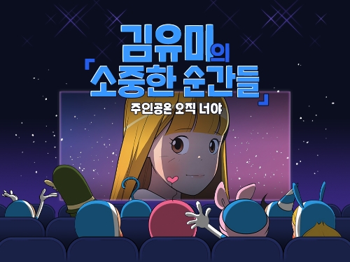 이미지 제공 = 유미의세포들