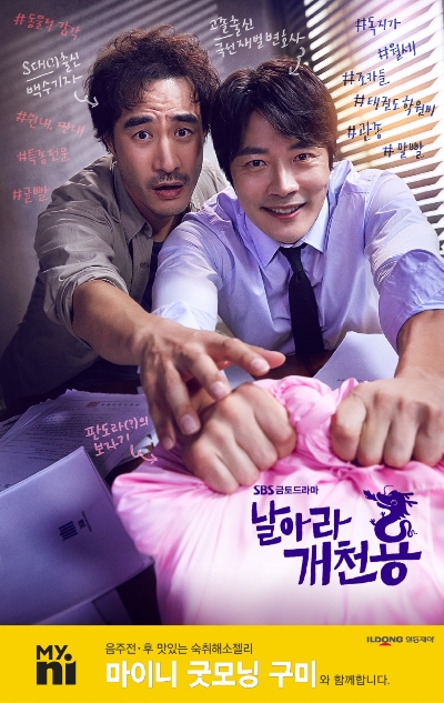 일동제약 '마이니굿모닝구미', 드라마 '날아라 개천용' 제작지원