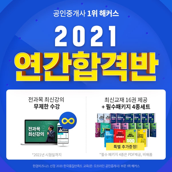해커스, 2021 공인중개사 시험 대비 ‘연간합격반’ 인강 제공