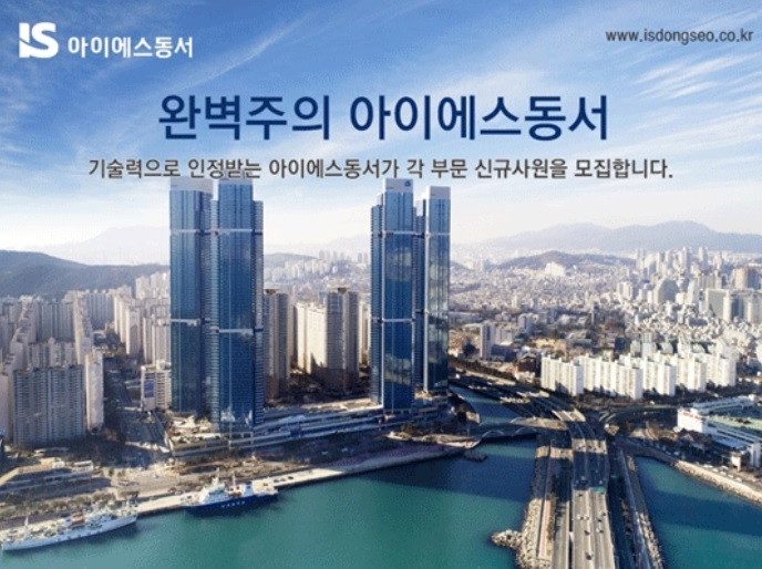 아이에스동서, 신입 및 경력사원 공개 채용