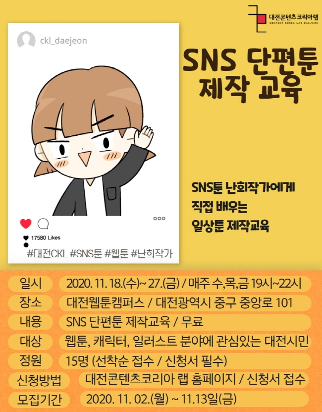 대전콘텐츠코리아랩, 오는 18일~27일 ‘SNS 단편툰’ 제작 교육 진행