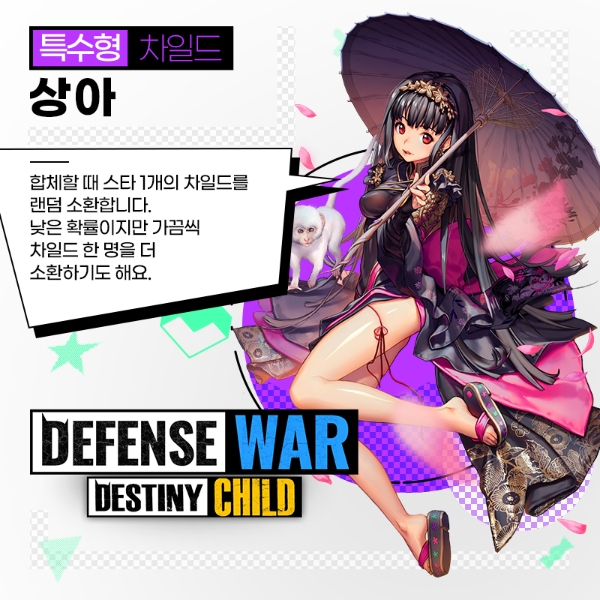 '데스티니 차일드'의 인기 차일드 '상아' 역시 '데스티니 차일드: 디펜스워'에서 만날 수 있다.