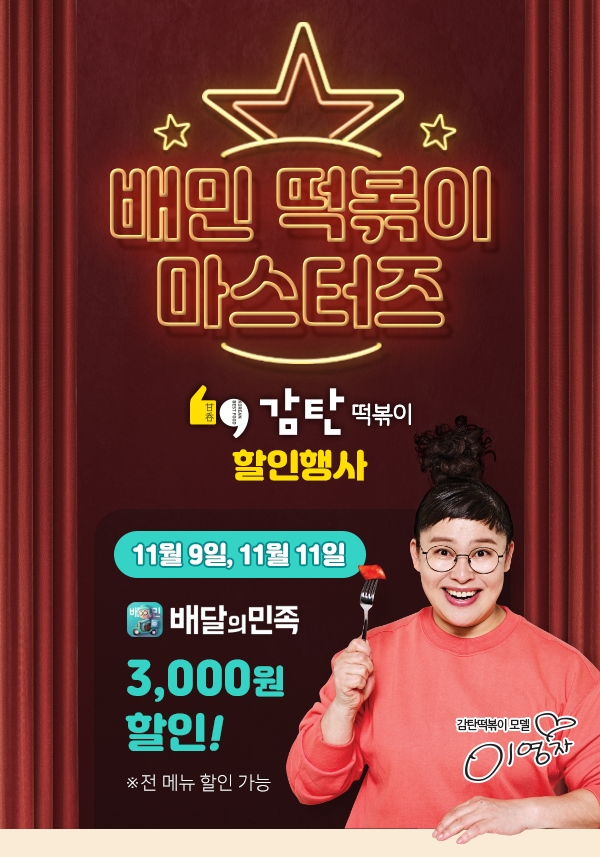 감탄떡볶이 '배달의 민족 떡볶이 마스터즈' 참가 기념 할인 이벤트