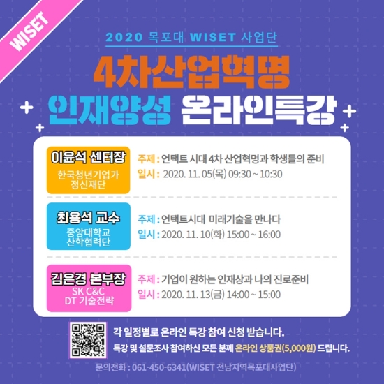 4차산업혁명 인재양성 온라인 특강 포스터/사진=목포대학교