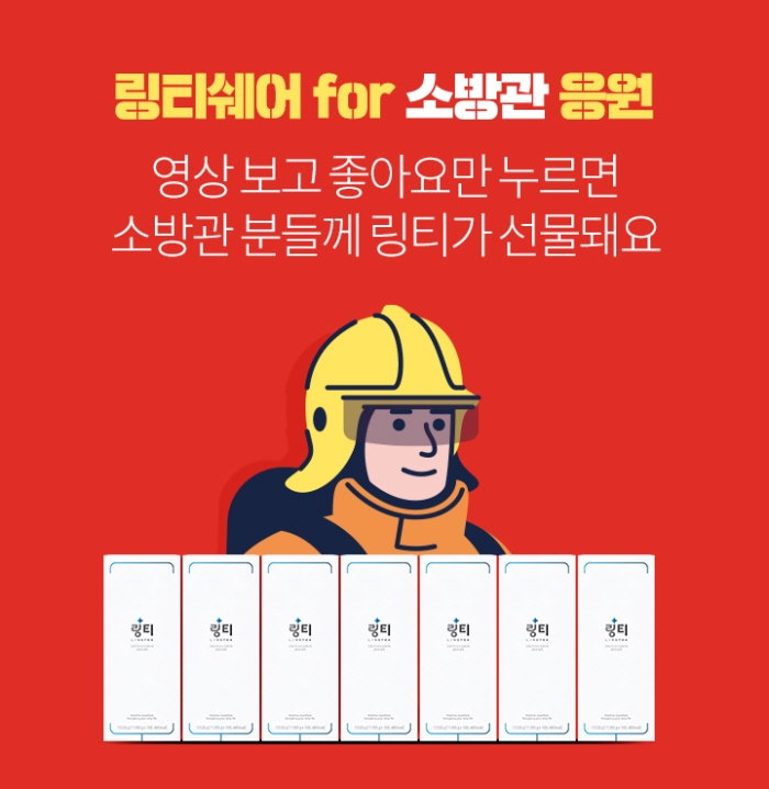 링티쉐어 소방관 응원 캠페인 포스터 이미지, 사진=㈜링거워터 제공