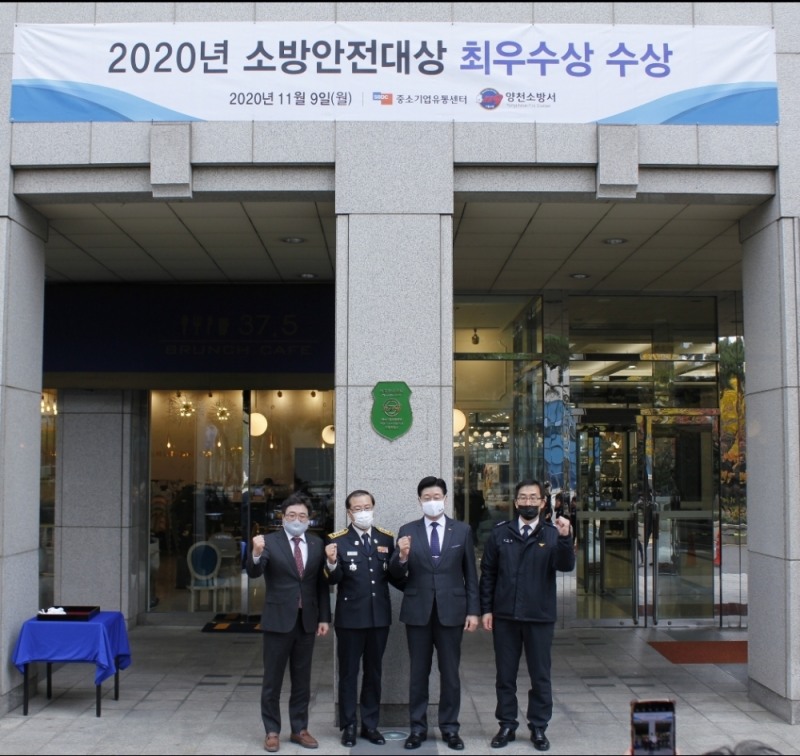 중소기업유통센터, 2020년 서울시 소방안전대상 최우수상 수상