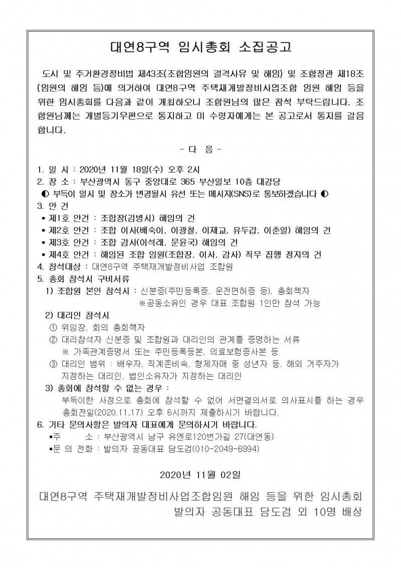 대연8구역, 조합장 등 임원해임 추진... 시공사 선정 '후폭풍'