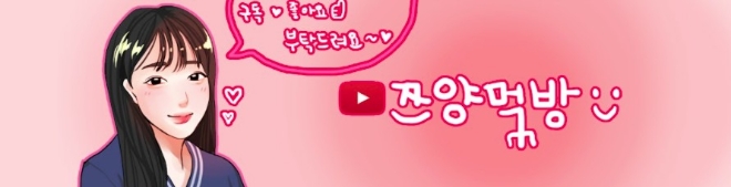 쯔양채널, 2020년 45주차 주간조회수 1066만회, 먹방/쿡방카테고리 인기 5위