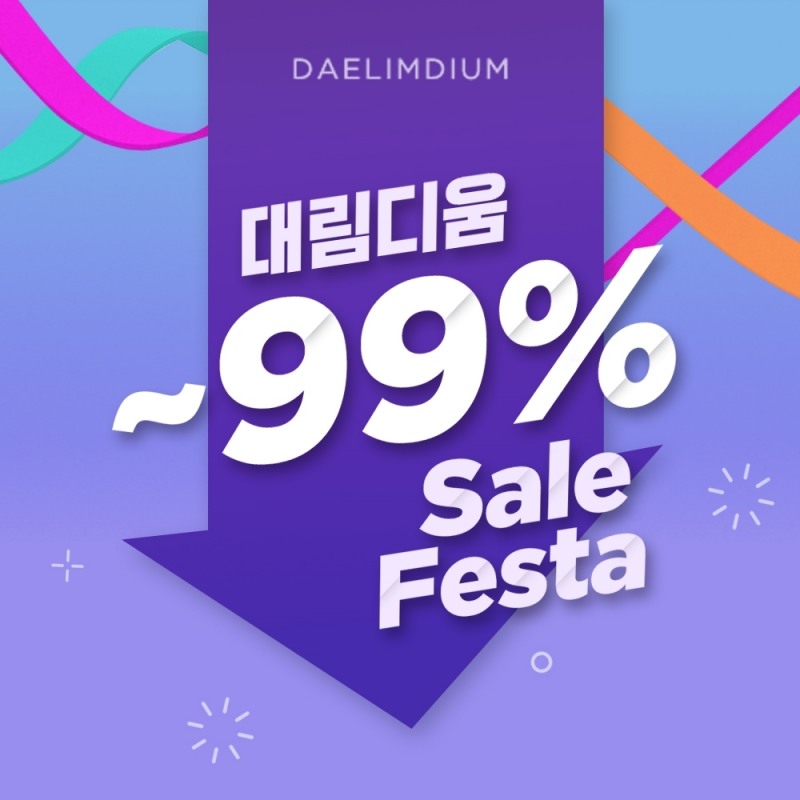 대림 디움, ‘대림 디움 세일페스타’ 기획전 이미지