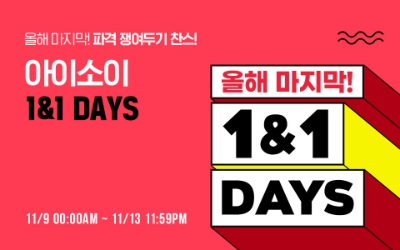 <이미지: 아이소이 ‘원앤원 데이즈’>