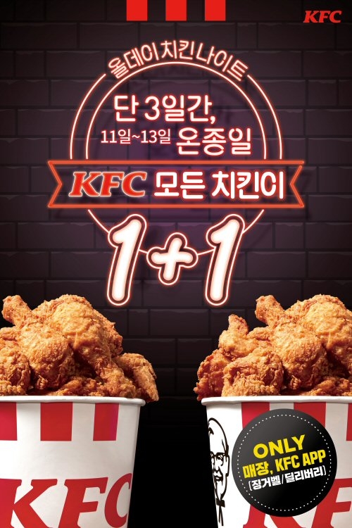 KFC, '치킨나이트’ 이벤트 진행