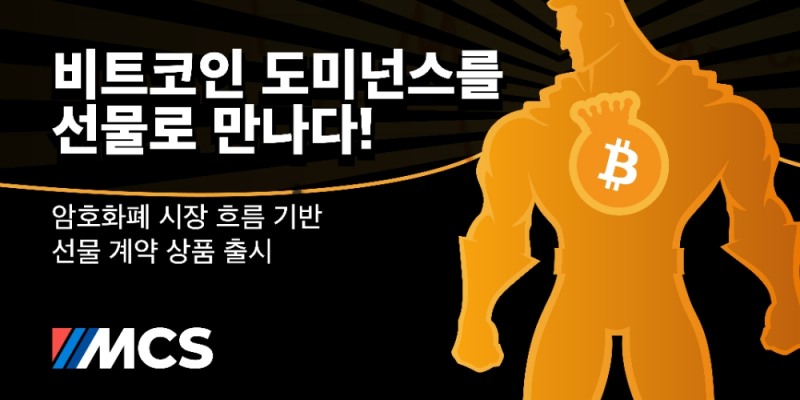 이미지=MCS (마이코인스토리)