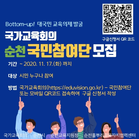 순천시, 국가교육회의 국민참여단 모집포스터/사진=순천시