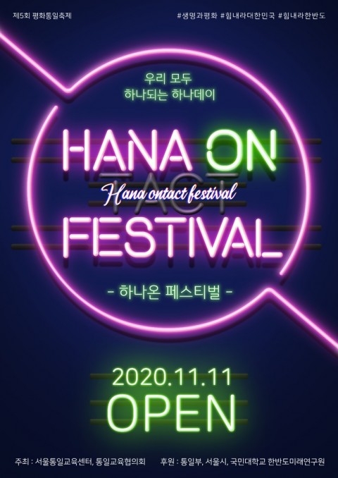 5회 통일공감 평화통일축제 공식 웹페이지