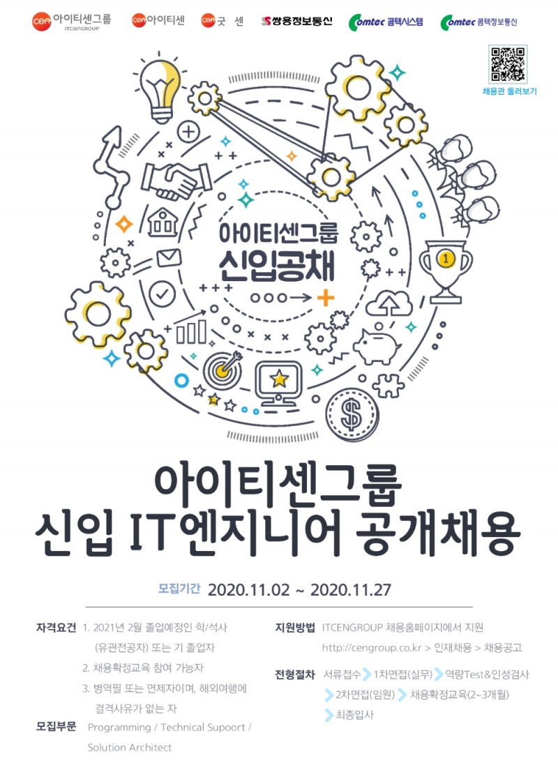 아이티센그룹, 신입 IT엔지니어 공개 채용