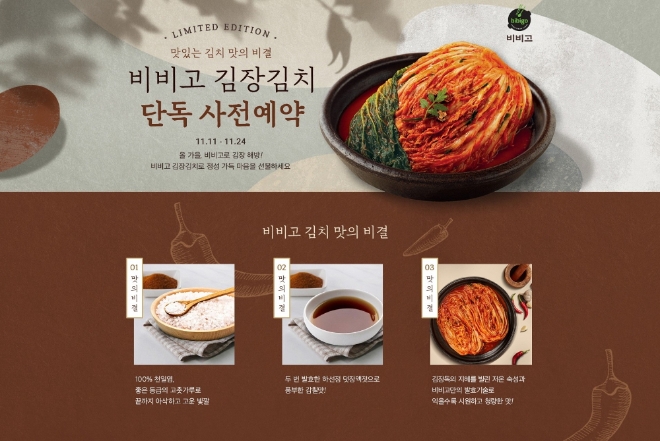 (사진=CJ제일제당) CJ제일제당 비비고 김치 사전예약 판매 이미지