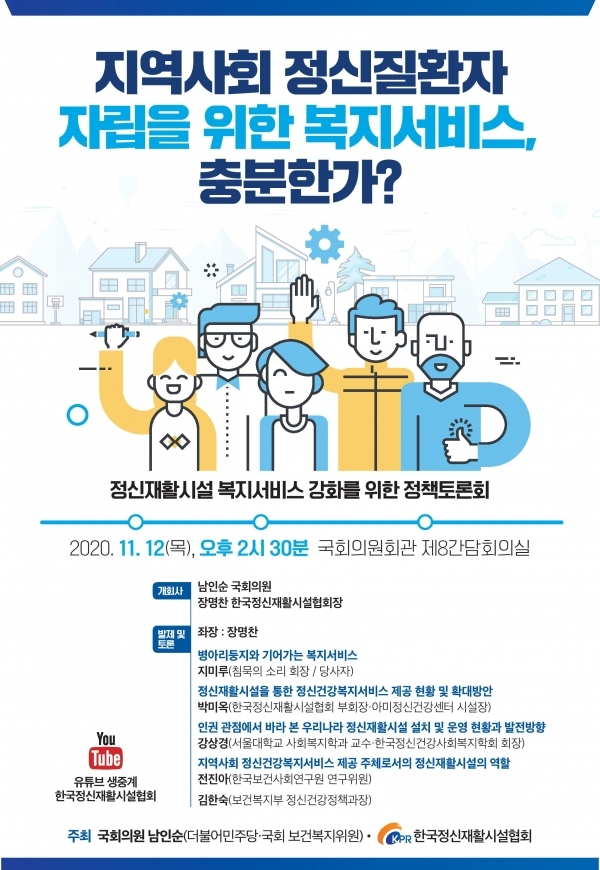 더불어민주당남인순국회의원실제공,정신재활시설협회토론회포스터