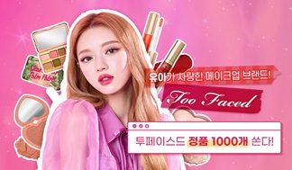 투페이스드, 뷰티 플랫폼 파우더룸 통해 소비자 소통 강화