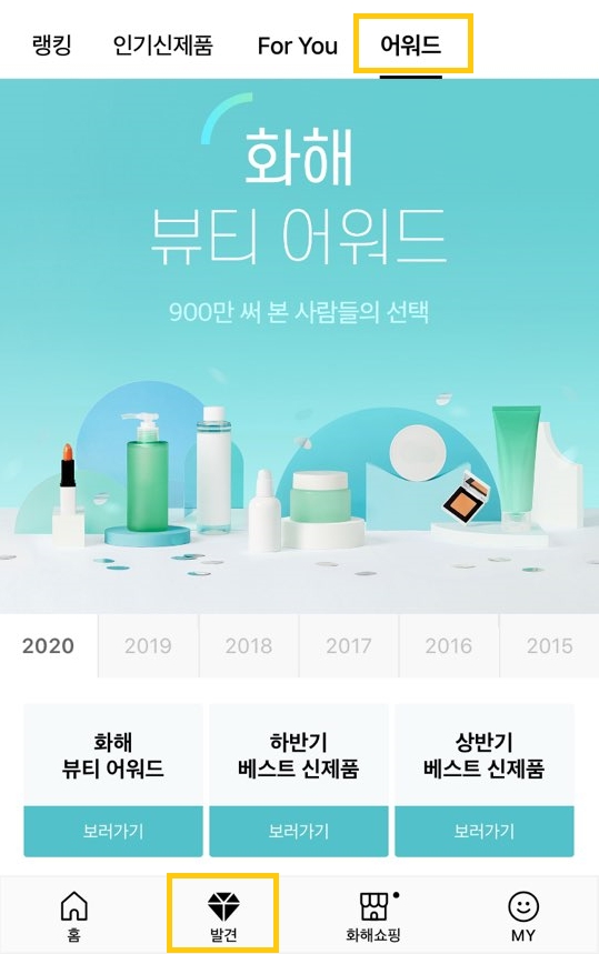 뷰티 플랫폼 화해 ‘2020 뷰티 어워드’ 개최