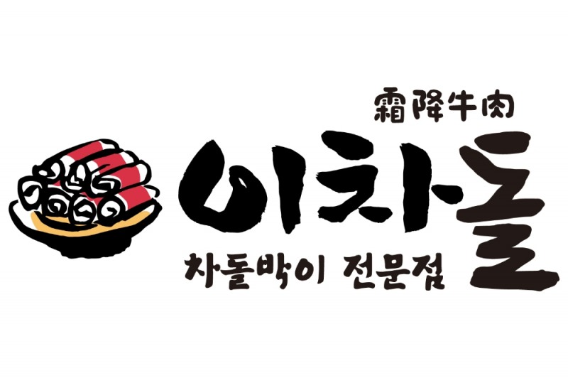 한국갤럽 조사 '이차돌' 차돌박이 브랜드 인지도 1위