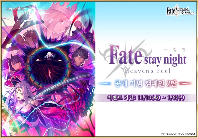 넷마블 ‘페이트/그랜드 오더’, 극장판 ‘헤븐즈필’ 상영 기념 캠페인