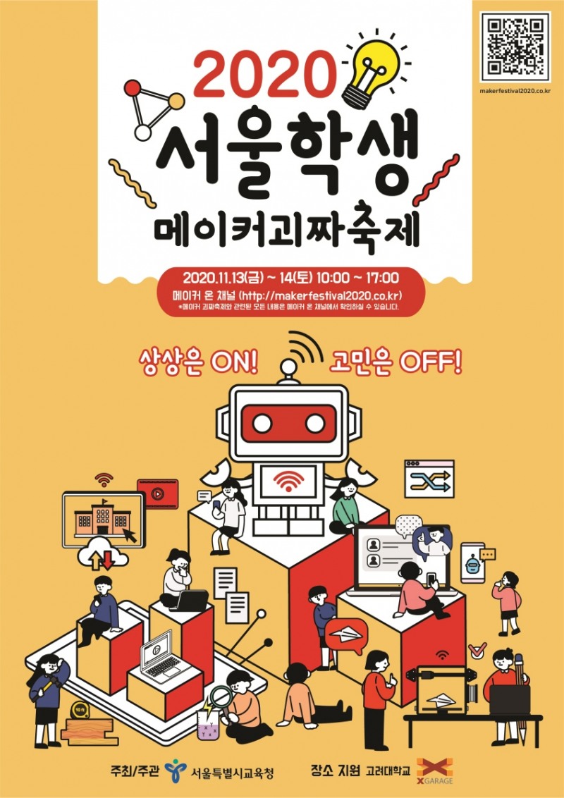 '2020 서울학생 메이커괴짜축제' 그랜드 오픈