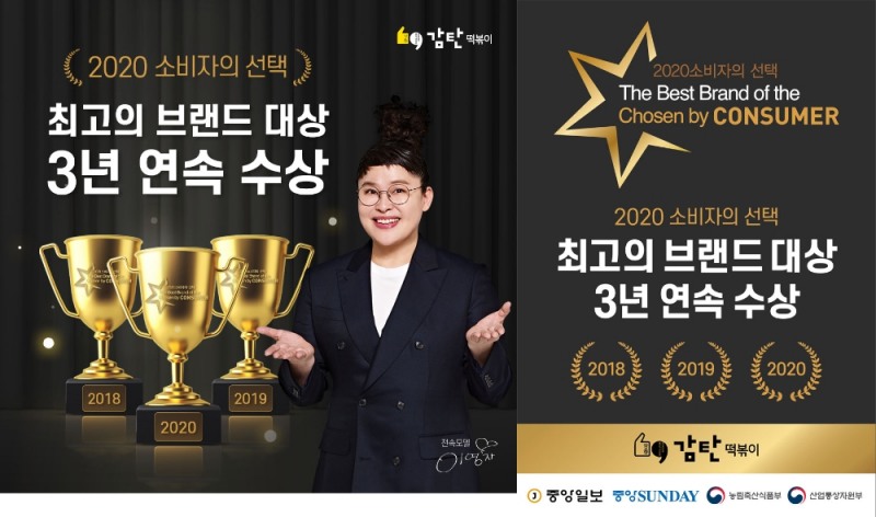 감탄떡볶이 ‘2020 소비자의 선택’ 떡볶이 프랜차이즈 부문 3년 연속 대상