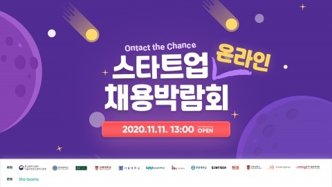 연세대 ‘Ontact the Chance 스타트업 온라인 채용박람회’ 진행