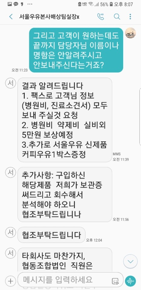 서울우유측에서 소비자의 제대로 된 소명을 듣지 않은상태에서 일방적으로 합의 조건을 제시, 피해자인 A씨는 반발하고 나섰다.