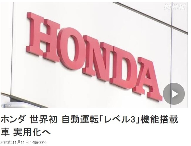 일본 자동차업체 혼다가 레벨3 자율주행차를 조만간 일본 국내에서 출시한다. (사진출처: NHK 홈페이지 캡쳐)