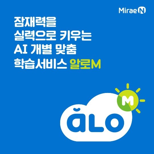 미래엔의 AI 맞춤 학습 서비스 '알로M' / 사진제공=알로M