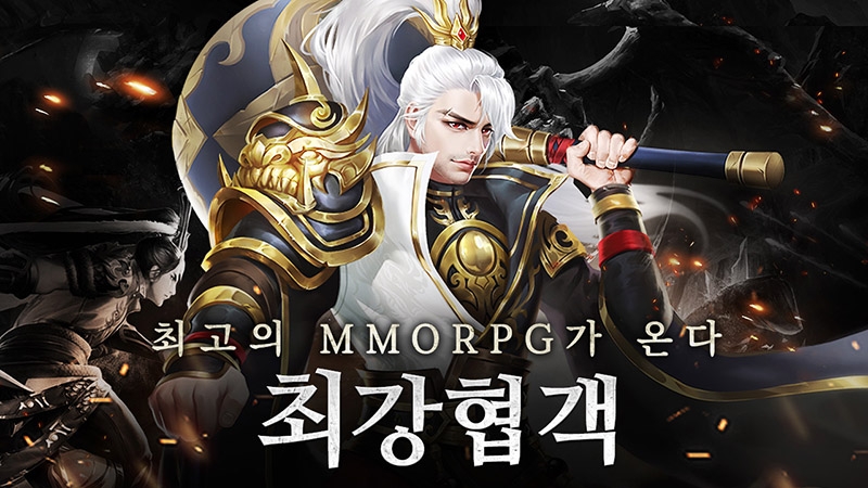 [이슈] 11월 출시 예정 모바일 MMORPG '최강협객', 공카 추천 이벤트 진행