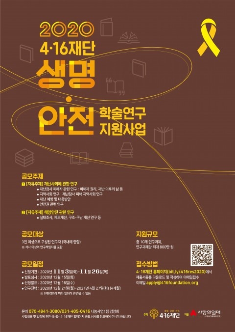 4·16재단, 재난사회·해양안전 관련 학술연구 지원사업 진행