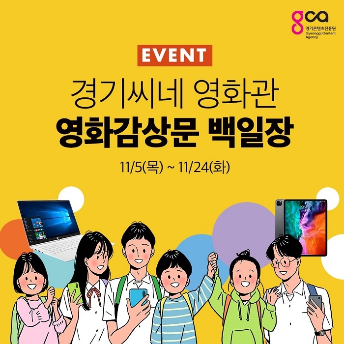 경기콘텐츠진흥원 “경기씨네 영화관” 영화감상문 백일장 개최