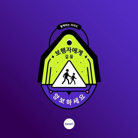 빔 함께하는 라이드 캠페인 이미지