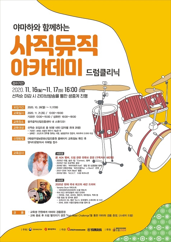 악기·음향 전문기업 야마하뮤직코리아, 사직뮤직아카데미 드럼 클리닉 주관