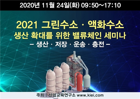2021년 그린수소·액화수소 생산확대 위한 밸류체인 세미나