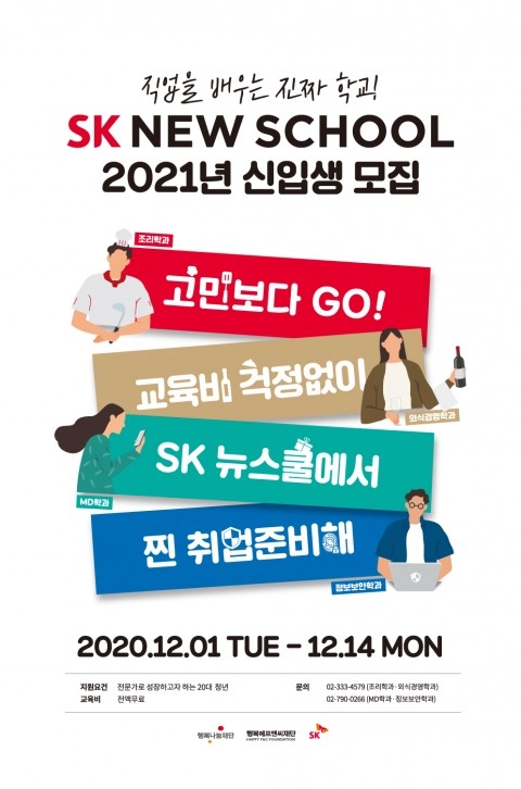청년 직업 자립 프로그램 SK 뉴스쿨, 2021년 신입생 모집