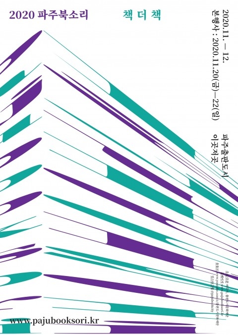 지식문화축제 ‘2020 파주북소리’ 개최