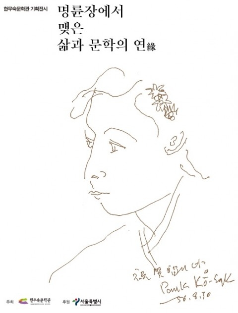 한무숙문학관 ‘명륜장에서 맺은 삶과 문학의 연’ 개최