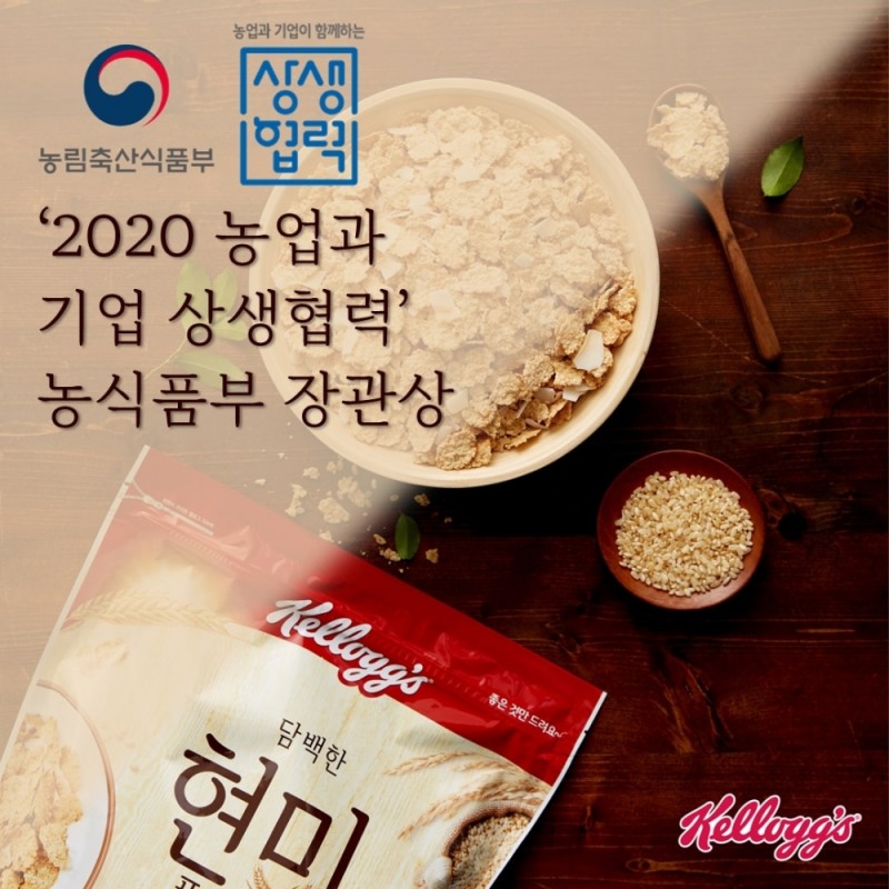 농심켈로그 ‘2020 농업과 기업 상생협력’ 농식품부 장관상 수상